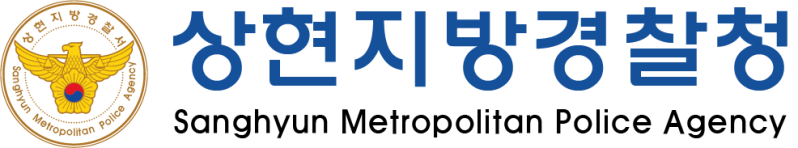 파일:상현광역시경찰청 로고타입.png