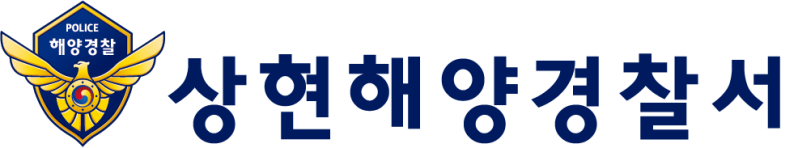 파일:상현해양경찰서 로고타입.png