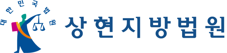 파일:상현지방법원 로고타입.png
